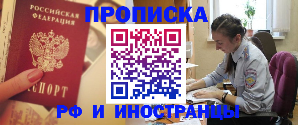 купить прописку в Боре